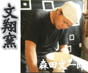 文翔窯 ぶんしょうがま 森田文一郎