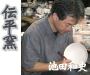 伝平窯 でんぺいがま 池田和史