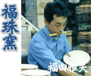 福珠窯 ふくじゅがま 福田雅夫