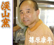 渓山窯 けいざんがま 篠原康年