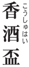 香酒盃