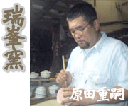瑞峯窯 ずいほうがま 原田重嗣