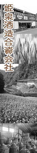 姫泉酒造