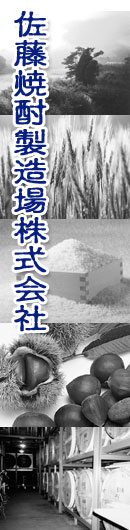 佐藤焼酎製造場